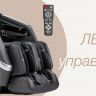 Массажное кресло Bodo Tobo Brown